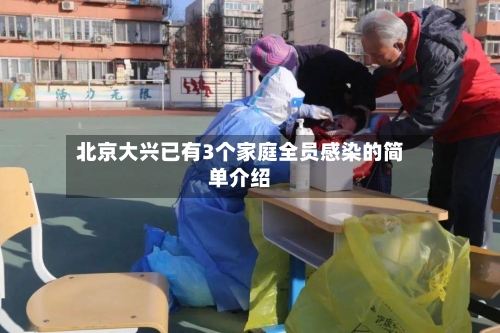 北京大兴已有3个家庭全员感染的简单介绍-第3张图片