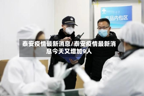 泰安疫情最新消息/泰安疫情最新消息今天又增加9人
