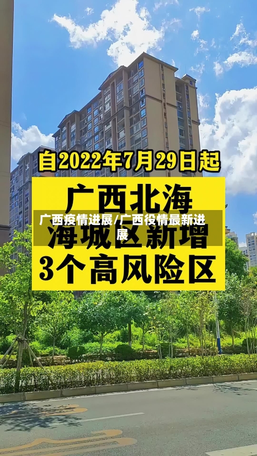 广西疫情进展/广西役情最新进展