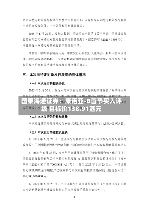 国泰海通证券:康诺亚-B首予买入评级 目标价138.91港元-第1张图片