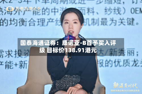 国泰海通证券:康诺亚-B首予买入评级 目标价138.91港元-第2张图片