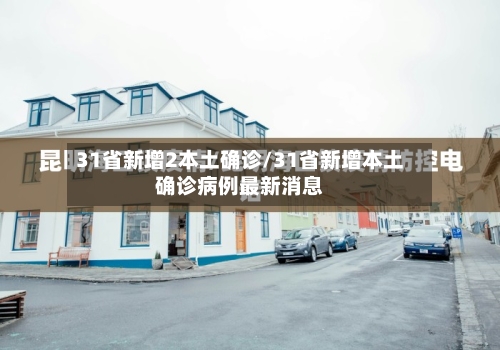 31省新增2本土确诊/31省新增本土确诊病例最新消息