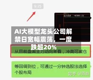 AI大模型龙头公司解禁日宽幅震荡	，一度跌超20%-第2张图片