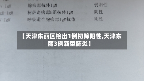 【天津东丽区检出1例初筛阳性,天津东丽3例新型肺炎】-第2张图片