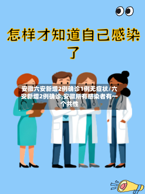 安徽六安新增2例确诊1例无症状/六安新增2例确诊,安徽所有感染者有一个共性