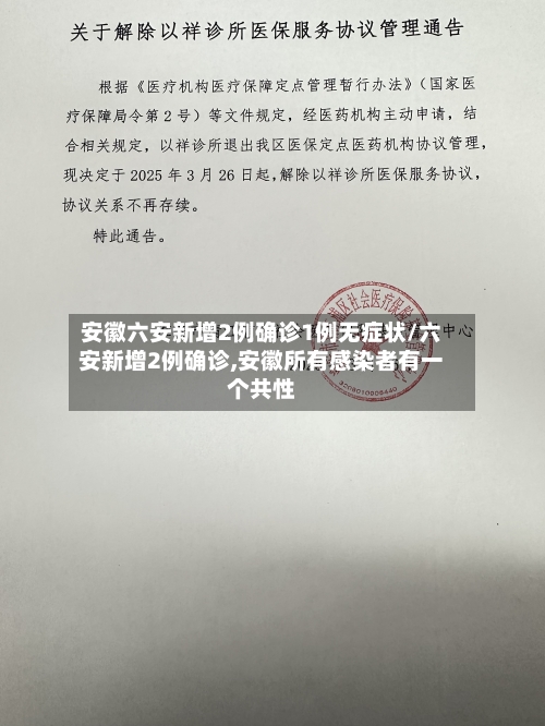 安徽六安新增2例确诊1例无症状/六安新增2例确诊,安徽所有感染者有一个共性-第2张图片