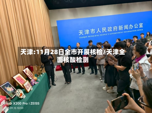 天津:11月28日全市开展核检/天津全面核酸检测
