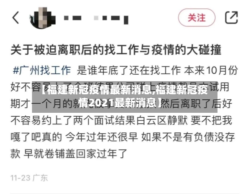 【福建新冠疫情最新消息,福建新冠疫情2021最新消息】-第2张图片