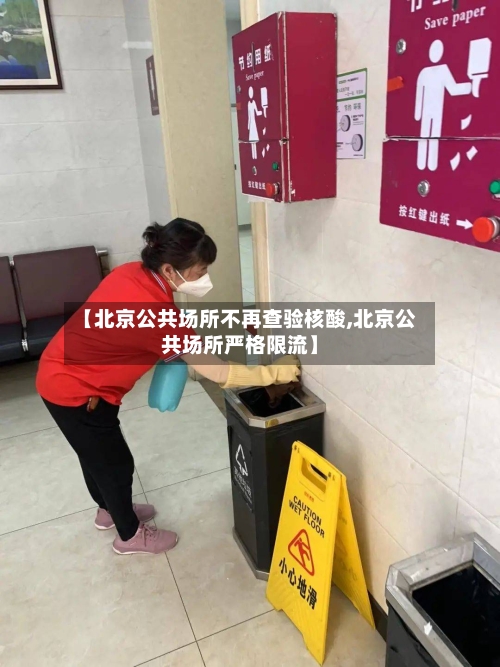 【北京公共场所不再查验核酸,北京公共场所严格限流】