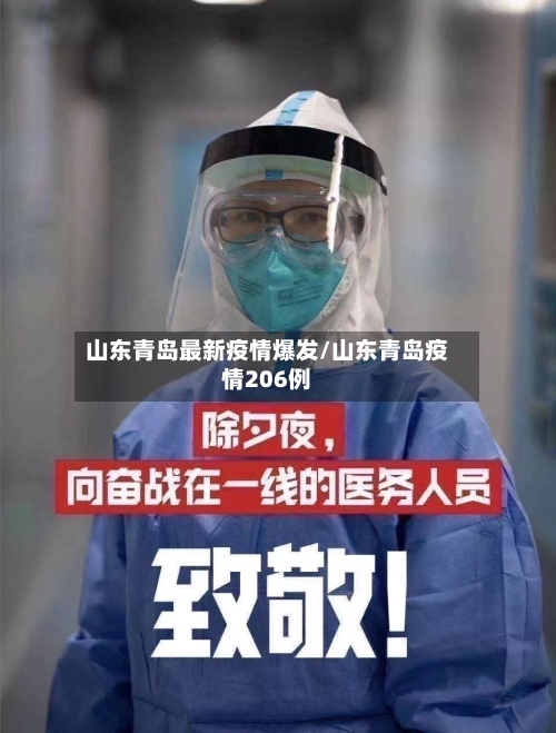 山东青岛最新疫情爆发/山东青岛疫情206例-第3张图片