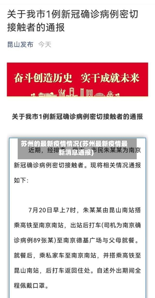 苏州的最新疫情情况(苏州最新疫情最新消息通报)-第2张图片