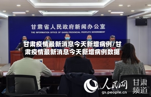 甘肃疫情最新消息今天新增病例/甘肃疫情最新消息今天新增病例数据