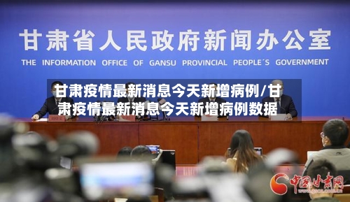 甘肃疫情最新消息今天新增病例/甘肃疫情最新消息今天新增病例数据-第2张图片