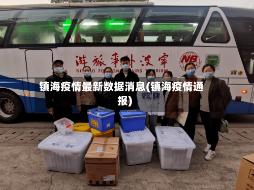 镇海疫情最新数据消息(镇海疫情通报)-第2张图片