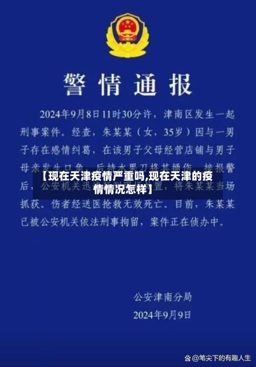 【现在天津疫情严重吗,现在天津的疫情情况怎样】-第2张图片