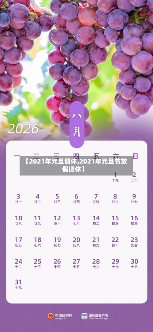【2021年元旦调休,2021年元旦节放假调休】-第3张图片