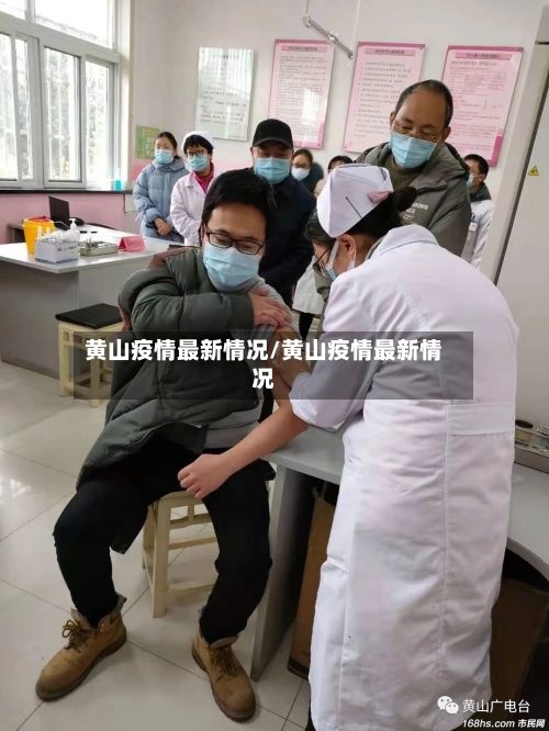 黄山疫情最新情况/黄山疫情最新情况