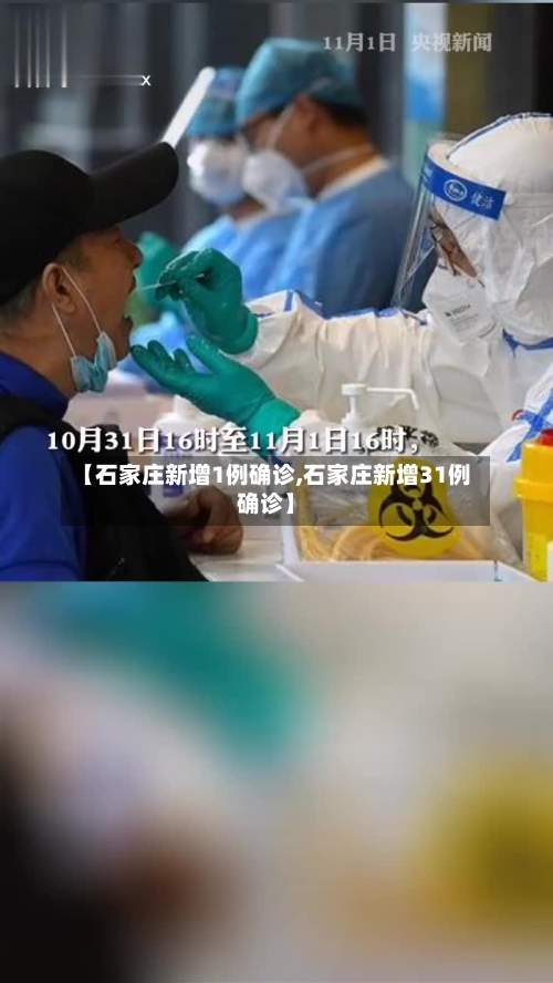 【石家庄新增1例确诊,石家庄新增31例确诊】-第3张图片