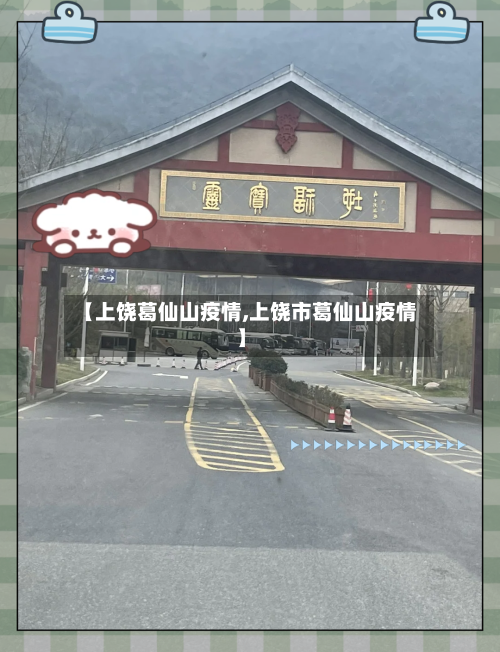 【上饶葛仙山疫情,上饶市葛仙山疫情】