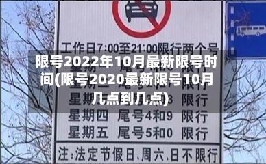 限号2022年10月最新限号时间(限号2020最新限号10月几点到几点)