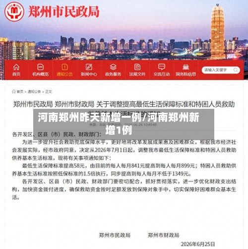 河南郑州昨天新增一例/河南郑州新增1例