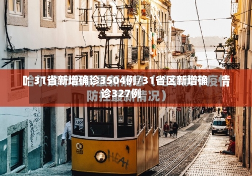 31省新增确诊3504例/31省区新增确诊327例-第3张图片
