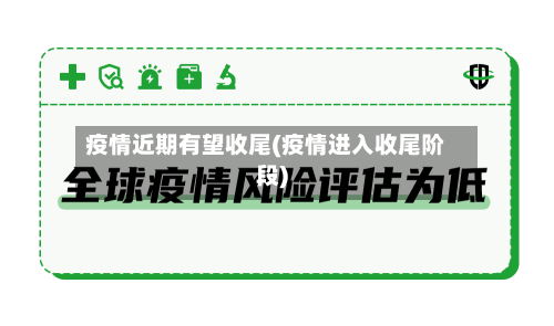 疫情近期有望收尾(疫情进入收尾阶段)