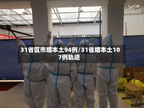 31省区市增本土94例/31省增本土107例轨迹-第2张图片
