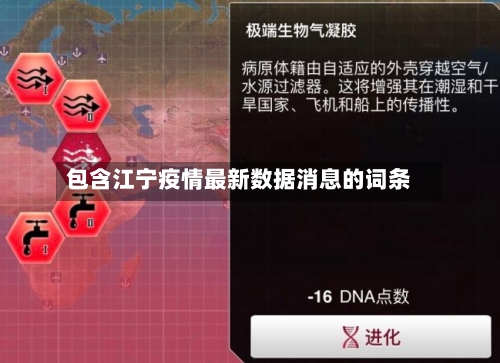 包含江宁疫情最新数据消息的词条-第2张图片