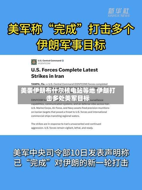 美袭伊朗布什尔核电站等地 伊朗打击多处美军目标