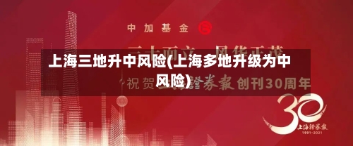 上海三地升中风险(上海多地升级为中风险)-第3张图片