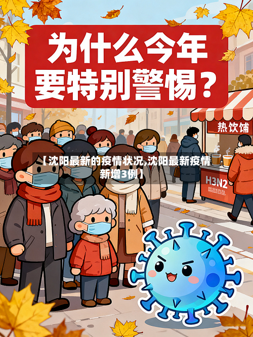 【沈阳最新的疫情状况,沈阳最新疫情新增3例】