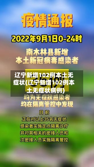 辽宁新增102例本土无症状(辽宁新增102例本土无症状病例)