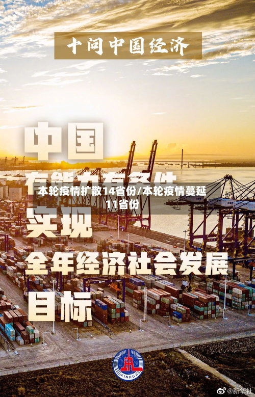 本轮疫情扩散14省份/本轮疫情蔓延11省份
