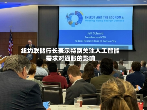 纽约联储行长表示特别关注人工智能需求对通胀的影响-第2张图片