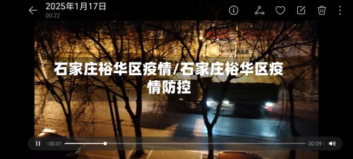 石家庄裕华区疫情/石家庄裕华区疫情防控