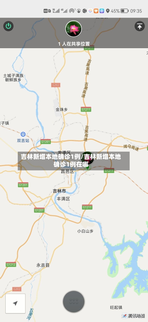 吉林新增本地确诊1例/吉林新增本地确诊1例在哪