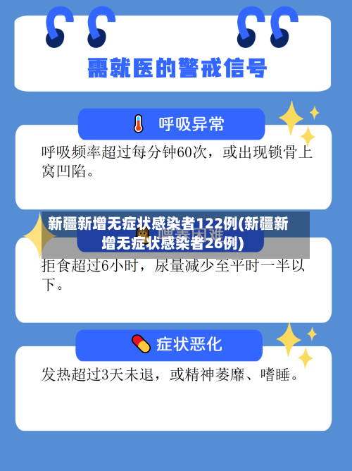 新疆新增无症状感染者122例(新疆新增无症状感染者26例)