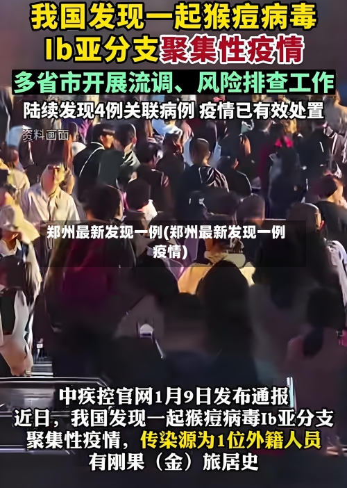 郑州最新发现一例(郑州最新发现一例疫情)
