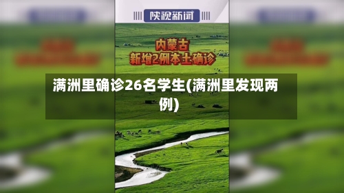 满洲里确诊26名学生(满洲里发现两例)