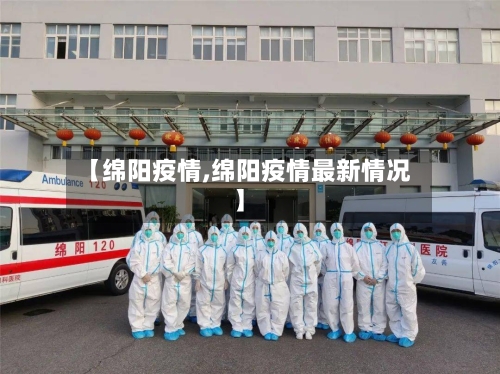 【绵阳疫情,绵阳疫情最新情况】-第3张图片