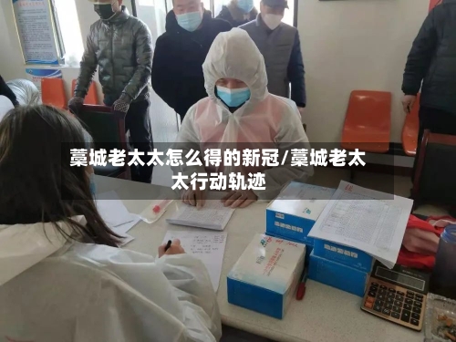 藁城老太太怎么得的新冠/藁城老太太行动轨迹-第2张图片