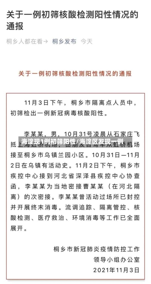 海淀现1例初筛阳性/海淀区发现一例