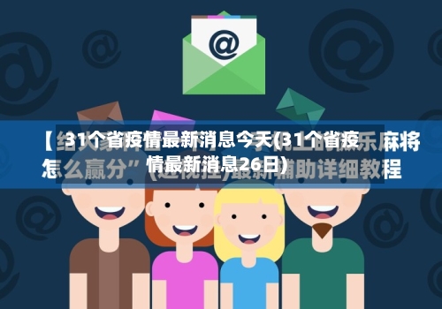 31个省疫情最新消息今天(31个省疫情最新消息26日)