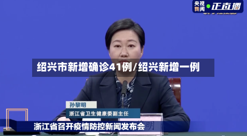 绍兴市新增确诊41例/绍兴新增一例-第3张图片