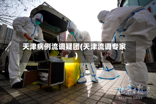 天津病例流调疑团(天津流调专家)