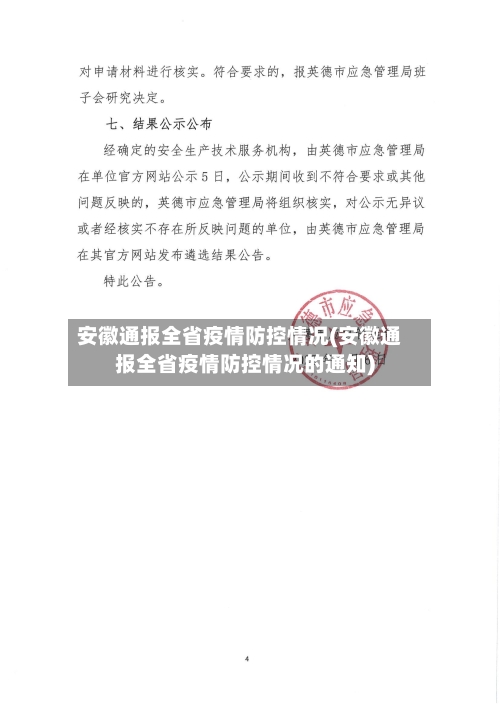 安徽通报全省疫情防控情况(安徽通报全省疫情防控情况的通知)-第3张图片