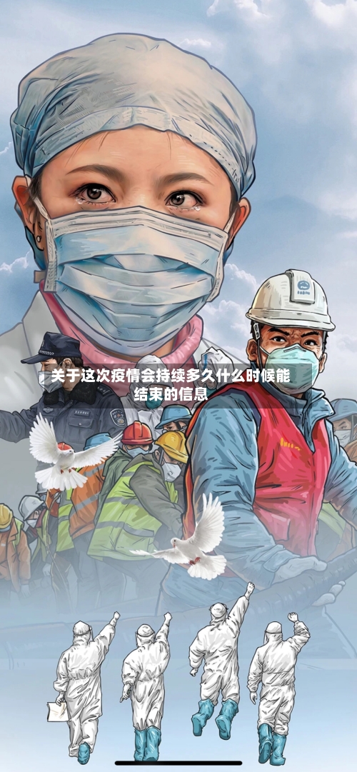 关于这次疫情会持续多久什么时候能结束的信息-第2张图片