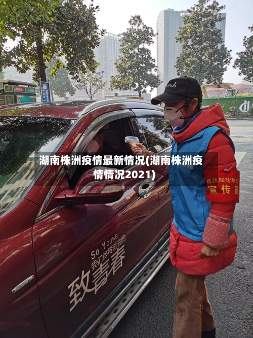 湖南株洲疫情最新情况(湖南株洲疫情情况2021)-第3张图片