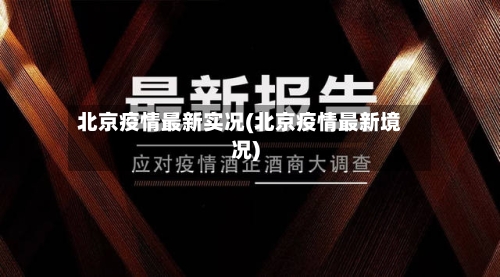 北京疫情最新实况(北京疫情最新境况)